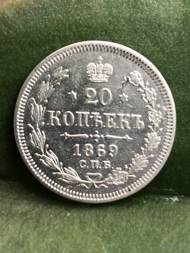 20 копеек 1969г.СПБ НI