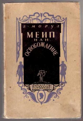 Моруа Андре.  Меип  или Освобождение. 1928г.