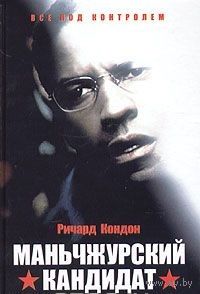 Кондон. Маньчжурский кандидат
