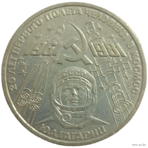 Рубль 1981 Гагарин