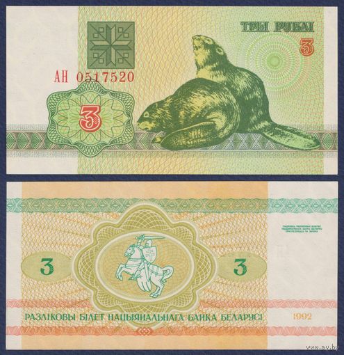 Беларусь, 3 рубля 1992 г., P-3 ("бобры", серия АН), UNC