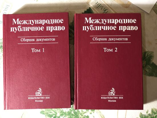 Международное публичное право, сборник документов