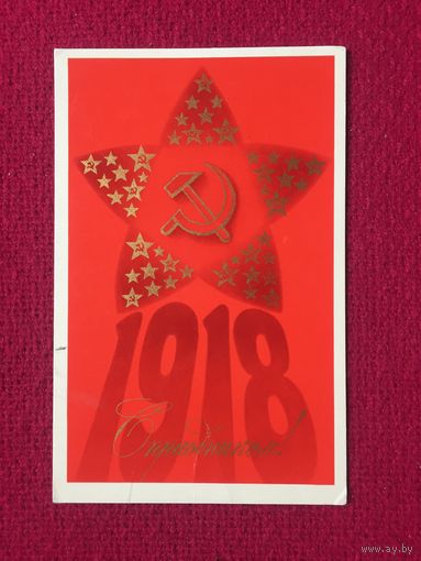 С Праздником Октября! Исаев 1974 г.