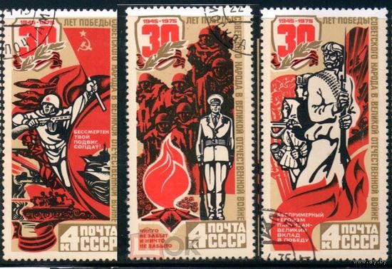 СССР, 1975, 30 лет Победы. Вечный огонь