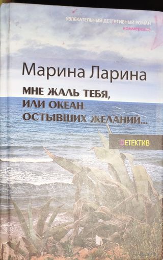МНЕ ЖАЛЬ ТЕБЯ ИЛИ ОКЕАН ОСТЫВШИХ ЖЕЛАНИЙ.