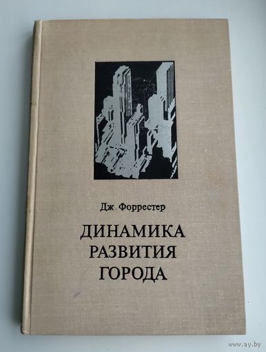 Форрестер Дж. Динамика развития города.