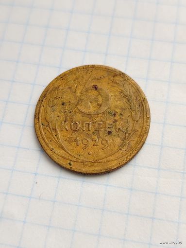 5 копеек 1929