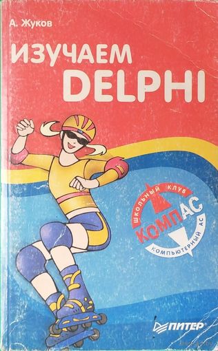 Изучаем DELPHI