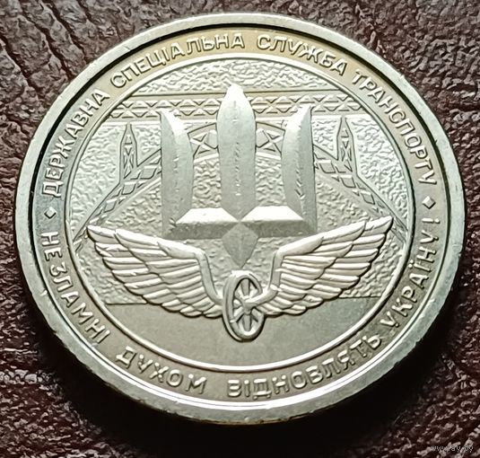 Украина 10 гривен, 2024 Государственная специальная служба транспорта   ( 2-7-5 )
