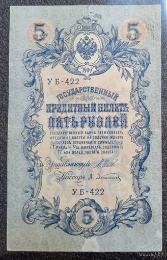 5 рублей РИ 1909 г. Шипов - Афанасьев ("советский" выпуск)