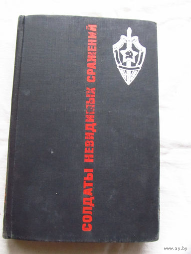 25-33 Солдаты невидимых сражений Рассказы о подвигах чекистов Составитель Шмелев Москва Военищдат 1968