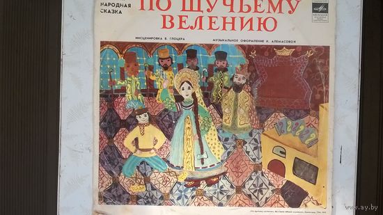По шчучьему велению