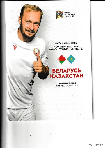 Беларусь - Казахстан 14.10.2020