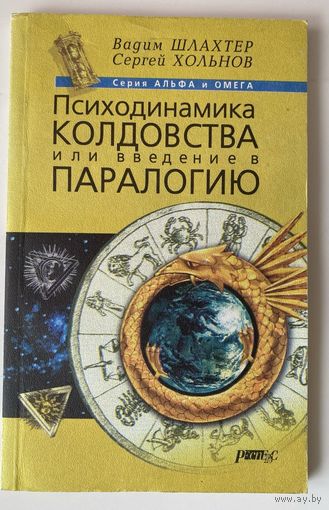Шлахтер В., Хольнов С. Психодинамика колдовства или введение в паралогию. /СПб.: Респекс 2000г.