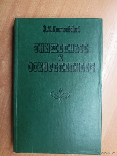 Федор Достоевский "Униженные и оскорбленные"