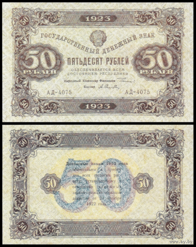 [КОПИЯ] 50 рублей 1923г. 2-й вып. (водяной знак)