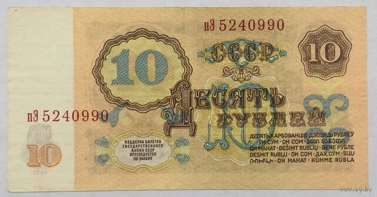 10 рублей 1961 серия пЭ