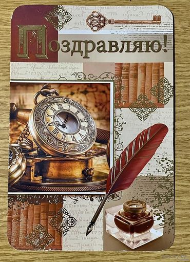 ДВОЙНАЯ ЧИСТАЯ ОТКРЫТКА. ПОЗДРАВЛЯЮ. РАЗМЕР 13 * 20 см.