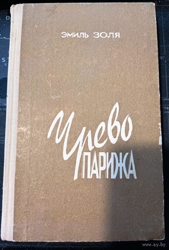 Эмиль Золя. Чрево Парижа