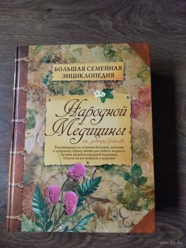 Книга народной медицины