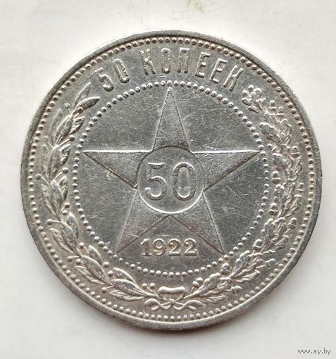 50 копеек 1922 ПЛ