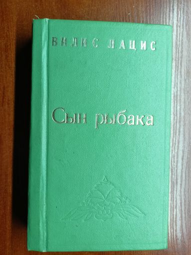 Вилис Лацис "Сын рыбака"