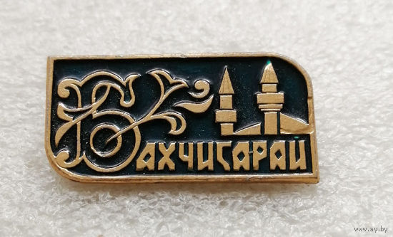 Бахчисарай. Крым. Города. Россия #3172-CР52
