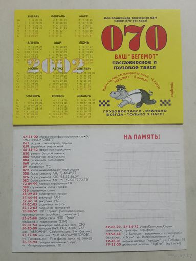 Карманный календарик. Такси Бегемот. 2002 год