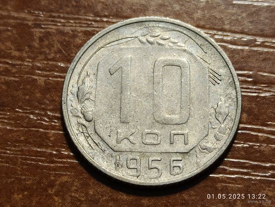10 копеек 1956