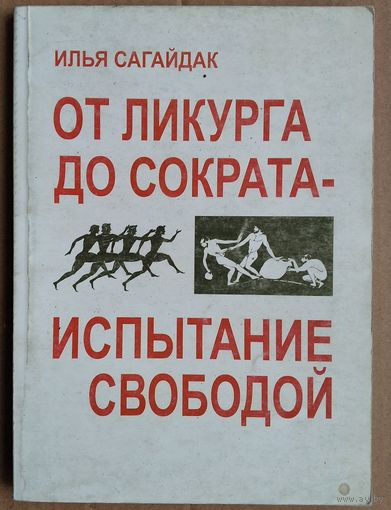 Илья Сагайдак. От Ликурга до Сократа - испытание свободой.