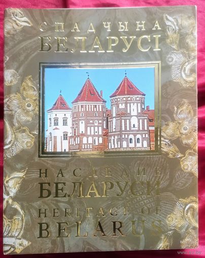 Наследие Беларуси .Спадчына Беларусі.  Heritage of Belarus
