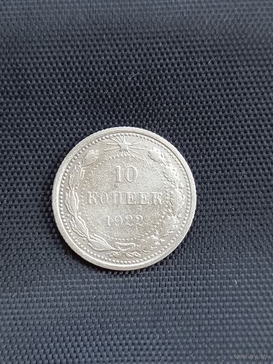 10 копеек 1922 год (25)