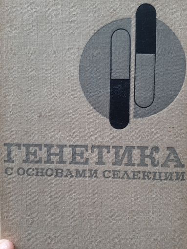 Генетика с основами селекции