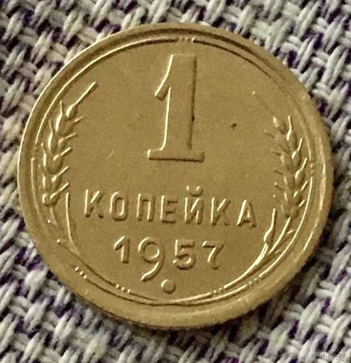 1 копейка 1957 года.