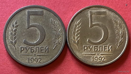 Россия, 5 рублей 92-93гг., разные монетные дворы