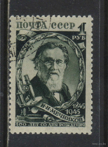 СССР 1945 100-летие И.И.Мечникова #915.
