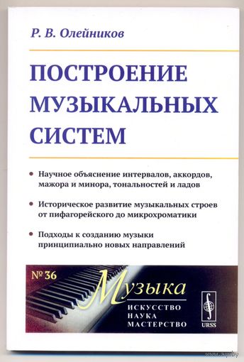 Олейников Р.В. Построение музыкальных систем. 2024 г.