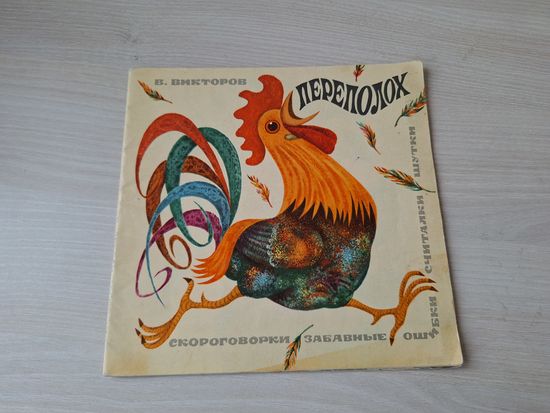 Переполох - Викторов рис. Лутохин 1969 - скороговорки, забавные ошибки, считалки, шутки