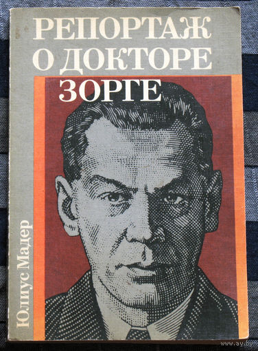 Репортаж о докторе Зорге. Документальная повесть о разведчиках мира.
