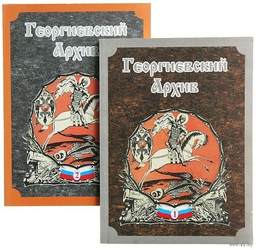 Сборник "Георгиевский Архив" в двух частях. Екатеринбург, 2002 год.
