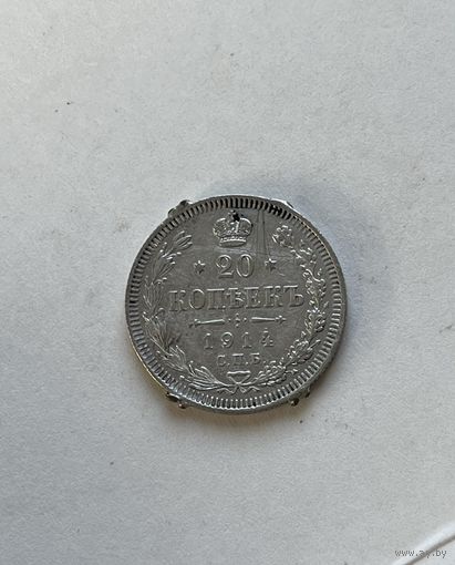 20 копеек 1914