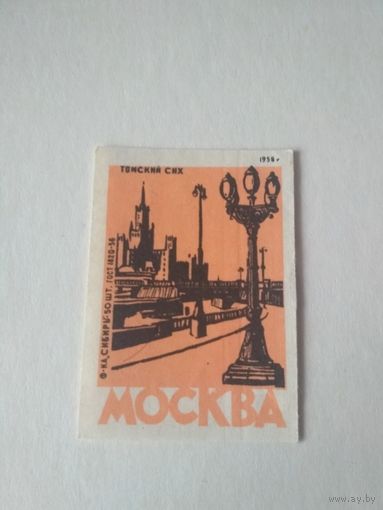 Спичечные этикетки ф.Сибирь. Москва. 1958 год
