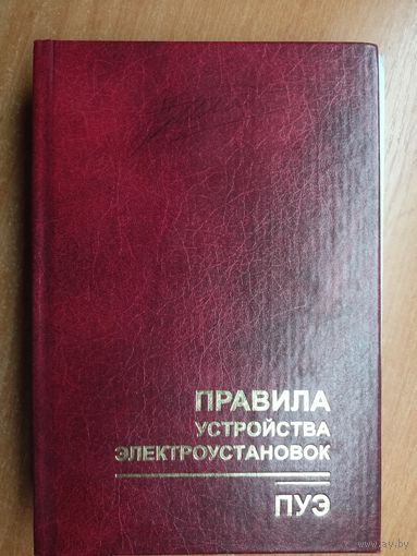 Производственно-практическое издание "Правила устройства электроустановок"