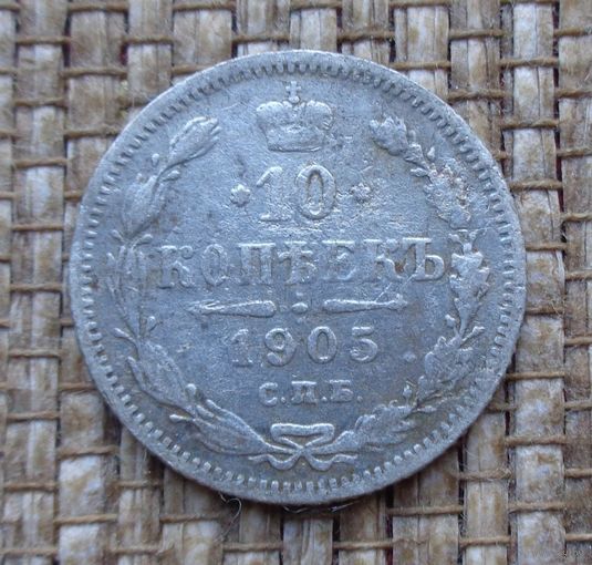 ТОРГ! 10 копеек 1905 АР! Николай II Российская Империя! ВОЗМОЖЕН ОБМЕН!