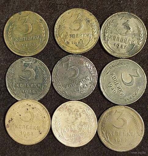 3 копейки 1930-31, 37, 46, 48-49, 53, 56-57 гг.