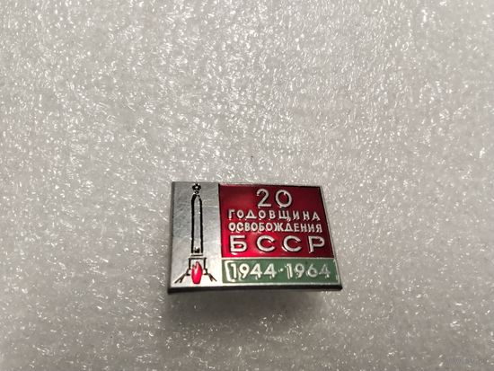 20 лет освобождения БССР