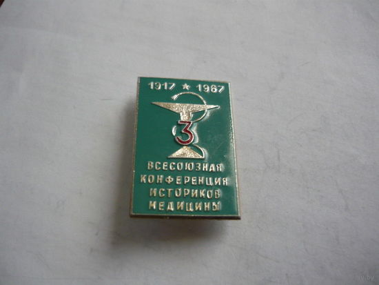 3 Всесоюзная конференция историков медицины.1967