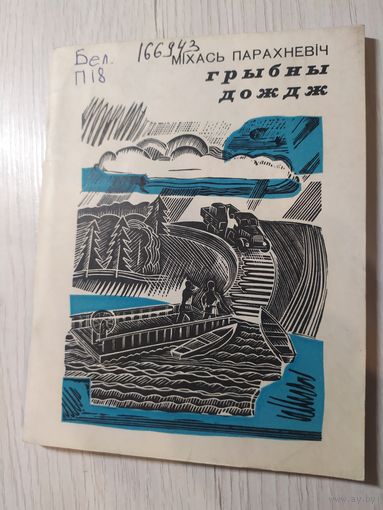 М.Парахневiч"Грыбны дождж"\067