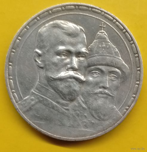 1 рубль 1913. 300 лет Дому Романовых