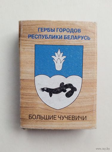 Спичечный коробок. Гербы городов Республики Беларусь.
